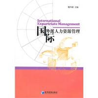国际外派人力资源管理