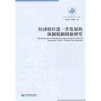 经济特区进一步发展的体制机制创新研究