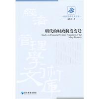明代的财政制度变迁