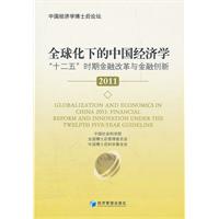 2011-全球化下的中国经济学-十二五时期金融改革与金融创新