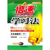 五年级数学(下)-北师大版-倍速学习法