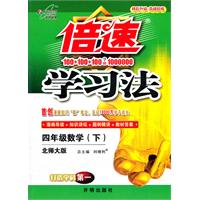 四年级数学(下)-北师大版-倍速学习法