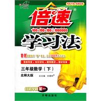 三年级数学(下)-北师大版-倍速学习法