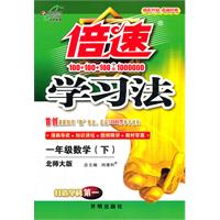 一年级数学(下)-北师大版-倍速学习法