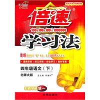 四年级语文(下)-北师大版-倍速学习法