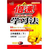 三年级语文(下)-北师大版-倍速学习法倍速学习法