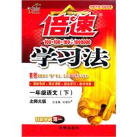 一年级语文(下)-北师大版-倍速学习法