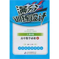 高中数学必修4-人教B版-满分训练设计