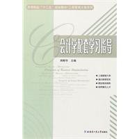 会计学配套学习指导