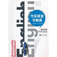汽车研发与制造:英汉对照
