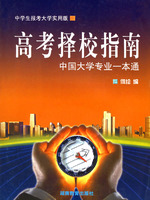 高考择校指南中国大学专业一本通\/何绘 编 著\/湖