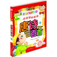 唐诗三百首-中国儿童成长必读书-注音彩图版