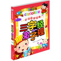 三字经弟子规-中国儿童成长必读书-注音彩图版