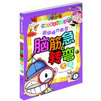 脑筋急转弯大全-中国儿童成长必读书-注音彩图版