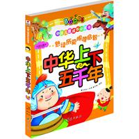 中华上下五千年-中国儿童成长必读书-注音彩图版