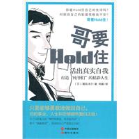 哥要Hold住-活出真实自我打造纯爷们的精彩人生