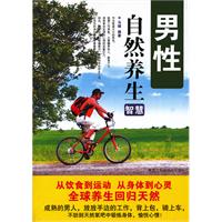 男性自然养生智慧