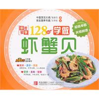 学做虾蟹贝-好吃-好吃易学128例