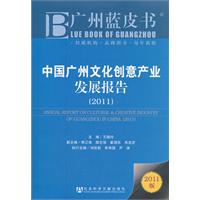 2011-中国广州文化创意产业发展报告-广州蓝皮书-2011版