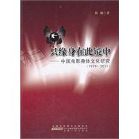 1979-2011-只缘身在此镜中-中国电影身体文化研究