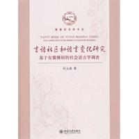 言语社区和语言变化研究-基于安徽傅村的社会语言学调查