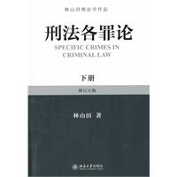 刑法各罪论-下册-修订五版