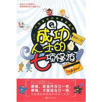 Q版成功人士的七项修炼