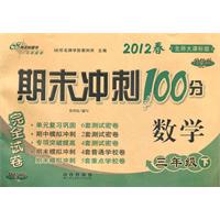 数学-三年级下-北师大课标版-期未冲刺100分完全试卷-2012春-升级版