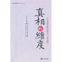 真相的维度-中国调查报道精选-第五辑