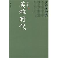 英雄时代-茅盾文学奖