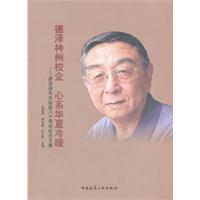 德泽神州校企 心系华夏冷暖-彦启森先生诞辰八十周年纪念文集