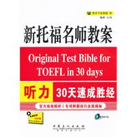 听力30天速成胜经-新托福名师教案-赠送MP3盘