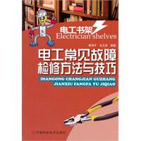 电工常见故障检修方法与技巧