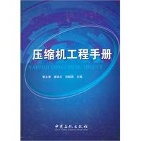 压缩机工程手册