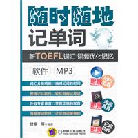(软件)随时随地记单词新TOEFL词汇 词频优化记忆 MP3