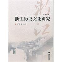 浙江历史文化研究:第三卷