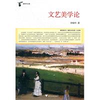 文艺美学论