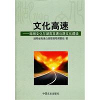 文化高速:湖湘文化与湖南高速公路文化建设