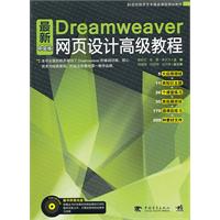最新Dreamweaver中文版网页设计高级教程\/郭