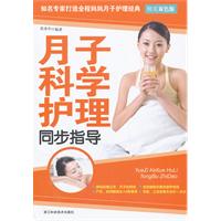 月子科学护理同步指导