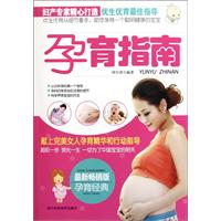 孕育指南:最新畅销版
