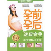 孕前孕后速查金典