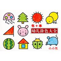 书+本幼儿涂色大全-小小孩