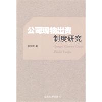 公司现物出资制度研究