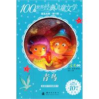 青岛-100种世界经典儿童文学普及文库-第一辑