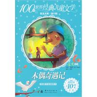 木偶奇遇记-100种世界经典儿童文学普及文库-第一辑
