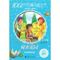 秘密花园-100种世界经典儿童文学普及文库-第一辑
