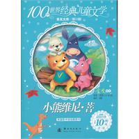 小熊维尼.菩-100种世界经典儿童文学普及文库-第一辑