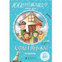 大草原上的小木屋-100种世界经典儿童文学普及文库-第一辑