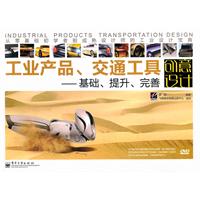 工业产品、交通工具创意设计——基础、提升、完善(配DVD光盘)